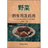

野菜的食用及药用