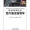 

现代物流管理学
