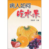 

病人如何吃水果