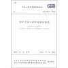 

煤矿井巷工程质量验收规范（GB50213-2010）