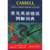 

常见英语错误例解词典