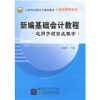 

新编基础会计教程（适用于项目式教学）/21世纪高职高专规划教材·财经管理系列