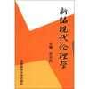 

新编现代伦理学