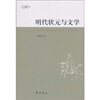 

明代状元与文学