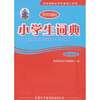

小学生词典（双色插图本）