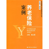 

养老保险案例