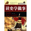 

读史益智丛书：读史学做事
