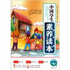 

中国学生素养读本小学（第4卷）