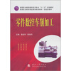 

高等职业教育数控技术专业“十二五”规划教材：零件数控车削加工
