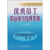 

优秀员工职业操守指导手册