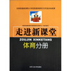 

走进新课堂：体育分册