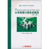 

大学英语自主学习规划教材：大学英语口语实训教程（第3册）