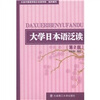 

高等学校日语教材：大学日本语泛读（第2版）