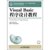 

Visual Basic程序设计教程/21世纪高等学校计算机规划教材