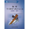 

物理学习指导与练习（通用）（全1册）（配高教版）