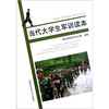 

当代大学生军训读本