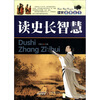 

读史益智丛书：读史长智慧