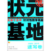 

状元基地·大连十五中针对性教学档案速写卷2009-2010