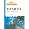 

现代DSP技术/面向21世纪高等学校信息工程类专业系列教材