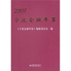 

2007宁波金融年鉴