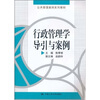 

公共管理案例系列教材：行政管理学导引与案例