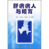 

肝病病人与婚育