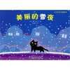 

七彩梦系列图画书美丽的雪夜