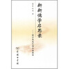 

新新儒学启思录：成中英先生的本体世界