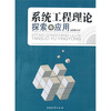 

系统工程理论探索与应用