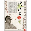 

速读中国现当代文学大师与名家丛书（沈从文卷）