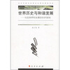 

世界历史与和谐发展：马克思世界历史理论的当代研究