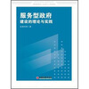 

服务型政府建设的理论与实践