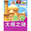 

360度全景探秘：世界大观之谜