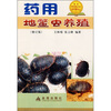 

药用地鳖虫养殖修订版