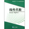 

普通高等学校“十二五”高职高专数学规划教材：线性代数
