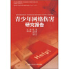 

青少年网络伤害研究报告
