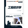 

工程经济学/21世纪全国本科院校土木建筑类创新型应用人才培养规划教材工程管理专业