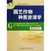 

园艺作物种质资源学（研究生用书）