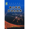 

高等学校教材：电力系统自动化技术
