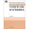 

中东核扩散与国际核不扩散机制研究