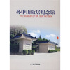 

孙中山故居纪念馆