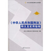 

中华人民共和国刑法释义及实用指南