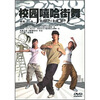 

校园嘻哈街舞（DVD）
