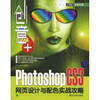 

创意+Photoshop CS3网页设计与配色实战攻略附赠DVD光盘1张