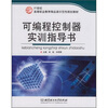 

可编程控制器实训指导书