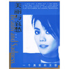 

美丽与哀愁一个真实的王菲