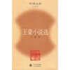 

王蒙小说选