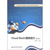 

高职高专国家示范性院校课改教材：Visual Basic程序设计（第3版）