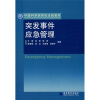 

中国科学院研究生院教材：突发事件应急管理
