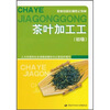 

职业技能培训鉴定教材：茶叶加工工（初级）